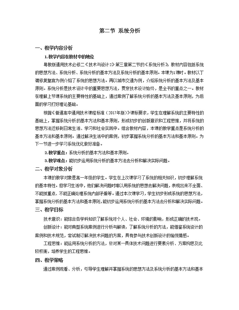 粤科版通用技术必修二 3.2 系统分析 教案01