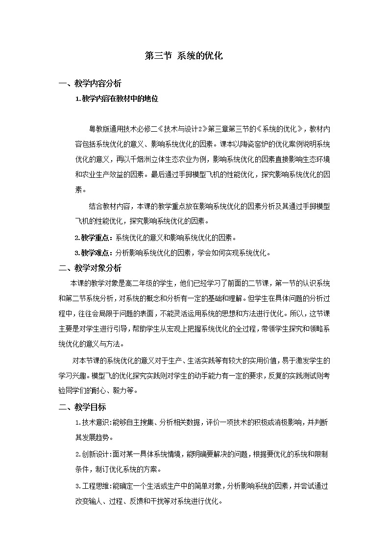 粤科版通用技术必修二 3.3 系统的优化 教案第1页