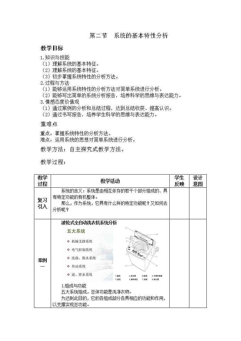 地质版通用技术必修二 3.2 系统的基本特性分析 教案01
