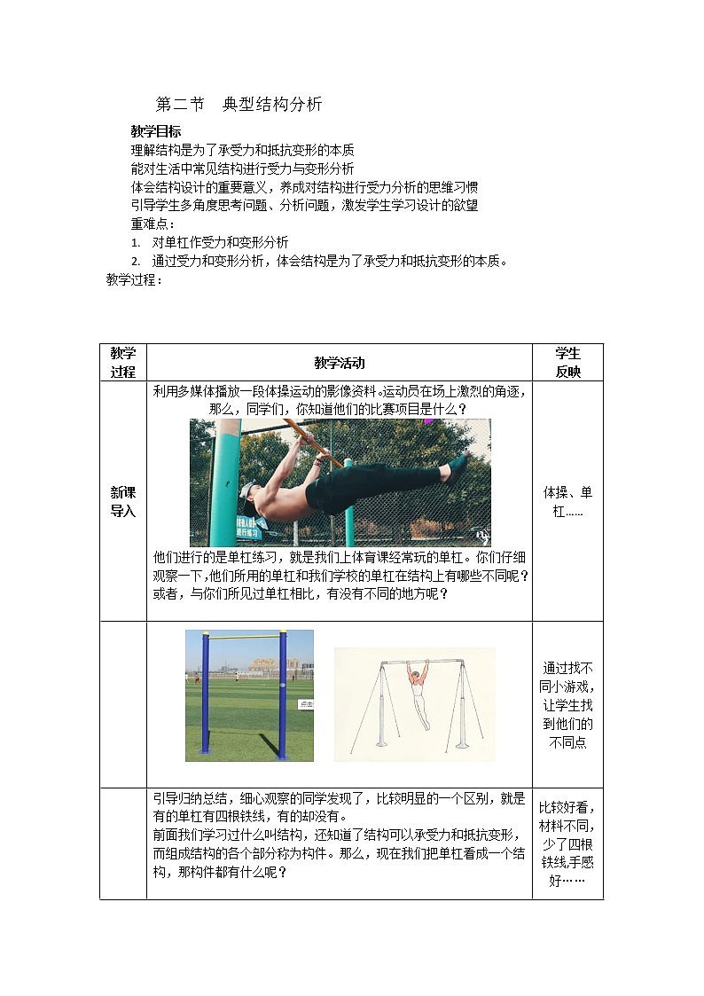 地质版通用技术必修二 1.2 典型结构分析 教案第1页