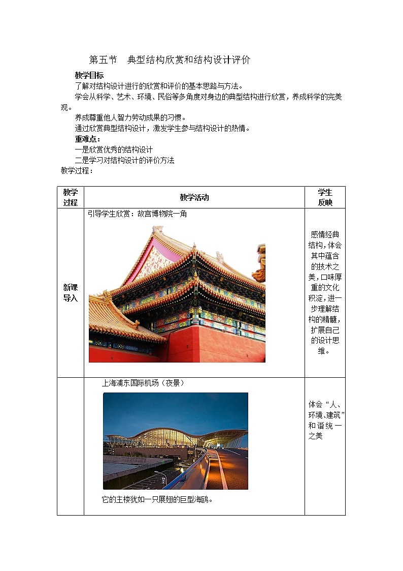 地质版通用技术必修二 1.5 典型的结构欣赏和结构设计评价 教案01