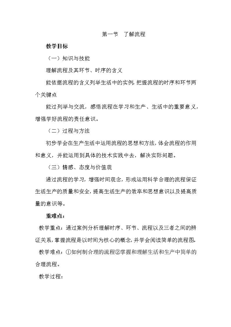 地质版通用技术必修二 2.1 了解流程 教案01