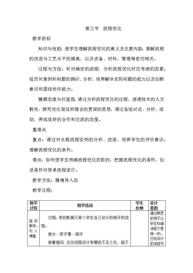 地质版通用技术必修二 2.4 流程优化 教案第1页