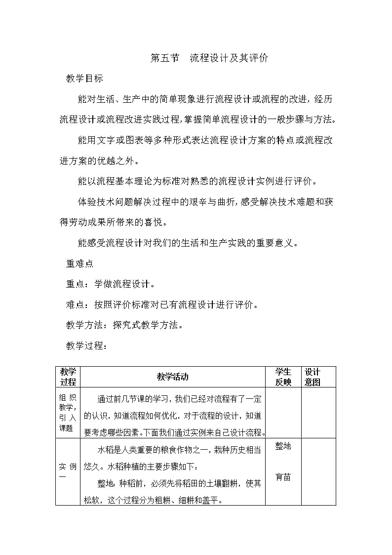 地质版通用技术必修二 2.5 流程设计及其评价 教案01