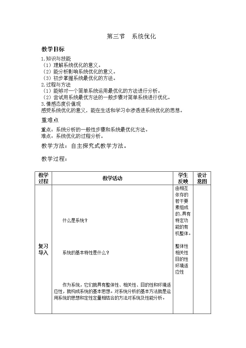 地质版通用技术必修二 3.3 系统优化 教案01