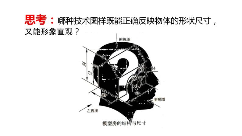 高中通用技术《技术与设计1》第五章第二节 《绘制简单形体的正等轴测图以及识读其他常见技术图样》ppt 课件04