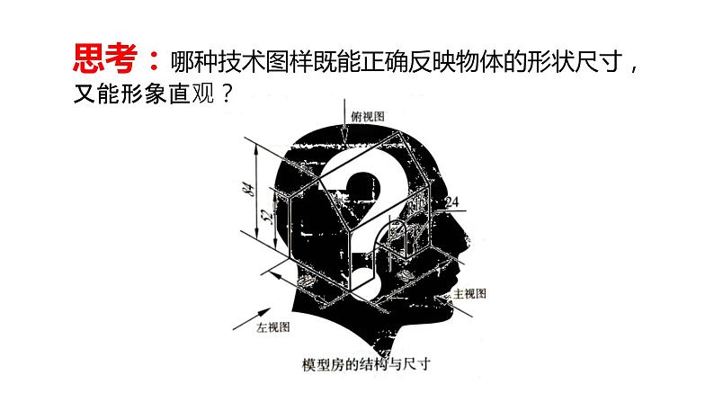 高中通用技术《技术与设计1》第五章第二节 《绘制简单形体的正等轴测图以及识读其他常见技术图样》ppt 课件04