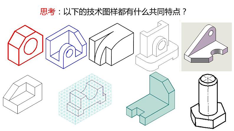 高中通用技术《技术与设计1》第五章第二节 《绘制简单形体的正等轴测图以及识读其他常见技术图样》ppt 课件05