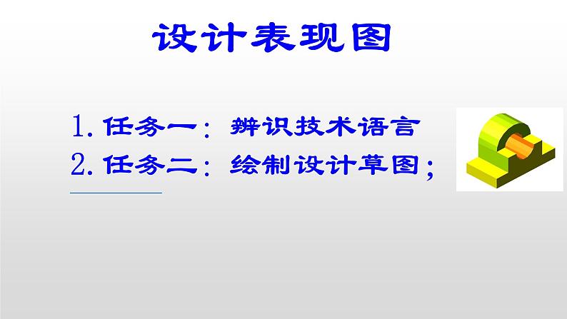 高中通用技术《技术与设计1》 第五章第一节 《绘制设计草图》—ppt 课件02