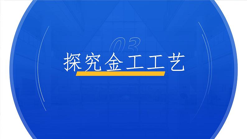 高中通用技术《技术与设计1》第六第三节《走进金工工艺 》 《探究金工工艺》 ppt 课件05