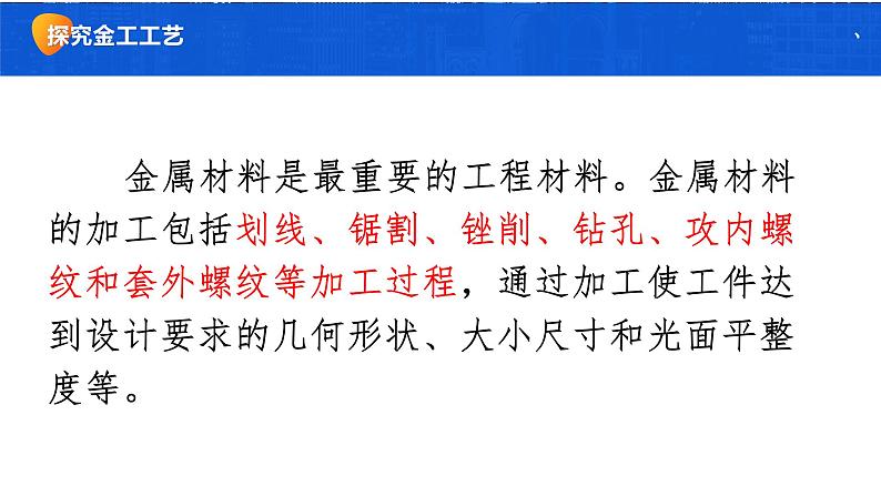 高中通用技术《技术与设计1》第六第三节《走进金工工艺 》 《探究金工工艺》 ppt 课件06