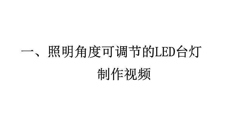 高中通用技术《制作台灯模型或原型》 《技术与设计1》第六章第四节《制作台灯模型或原型》2ppt 课件第3页