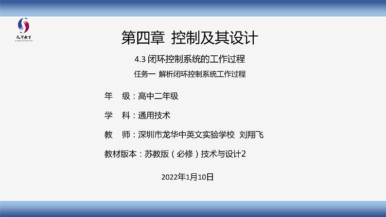 高中通用技术 解析闭环控制系统工作过程  课件01