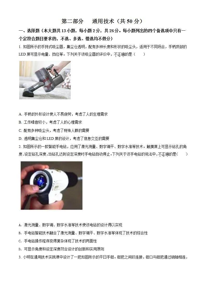 2022年新高考6月浙江通用技术高考真题卷及答案解析（原卷+解析卷）01