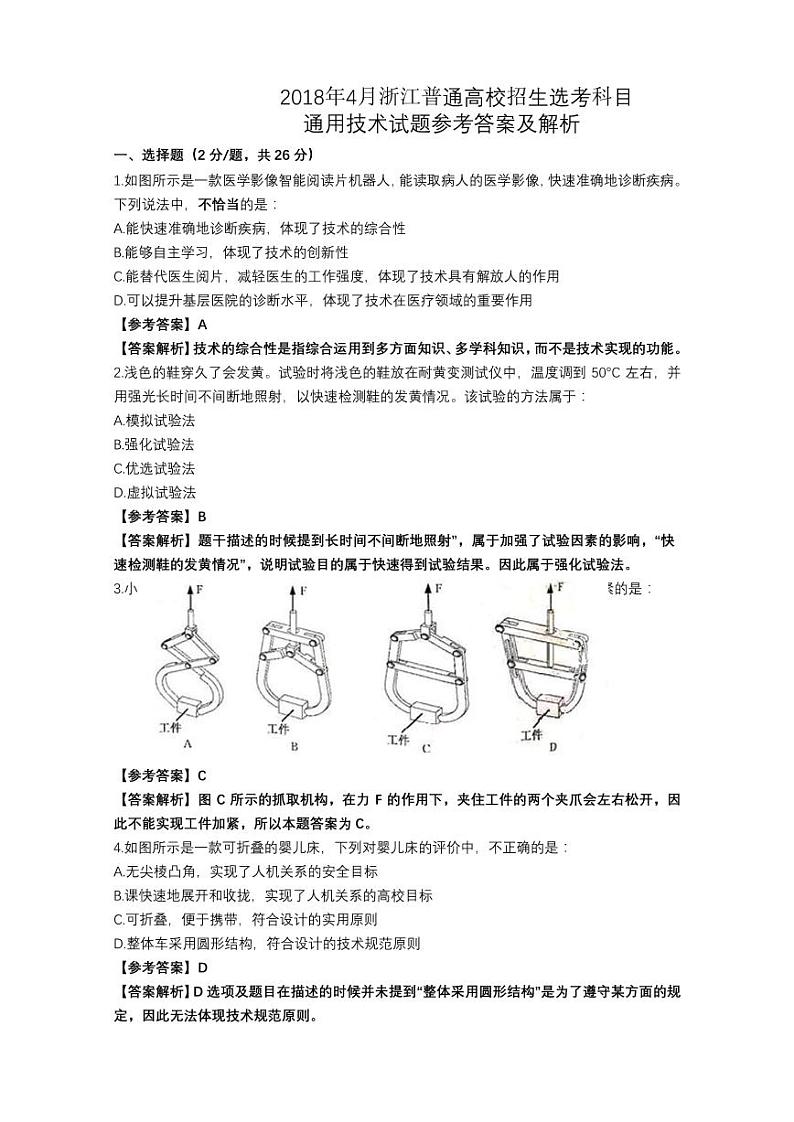 2018年4月浙江省普通高校招生选考科目考试技术（通用技术）试题——PDF版 含解析第1页