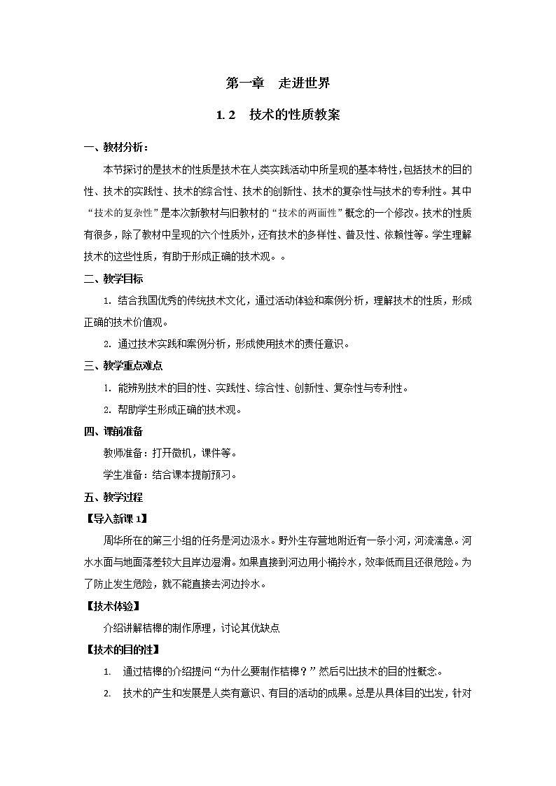 苏教版2019版必修1 第1章1.3技术的性质 课件+教案01