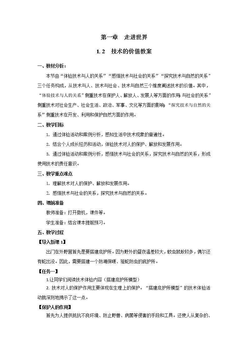 苏教版2019版必修1 第1章走进技术世界1.2技术的价值课件+教案01