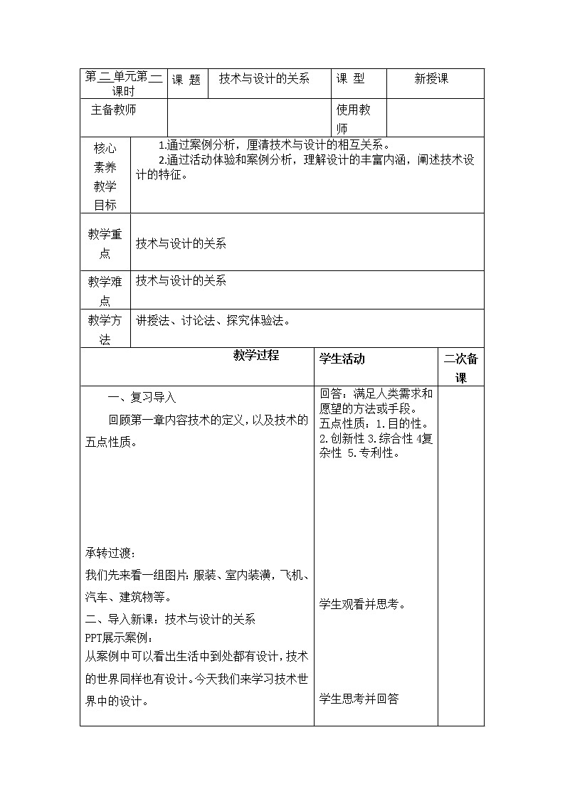 2.1 技术与设计的关系 教案01