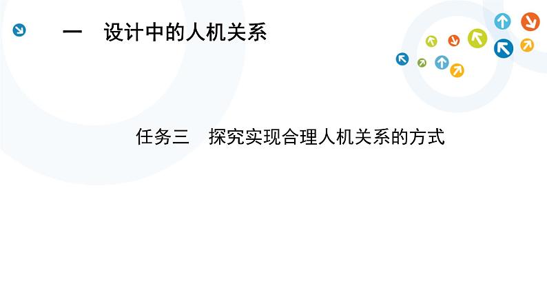 4.1 任务三 探究实现合理人机关系的方式 课件+教案01