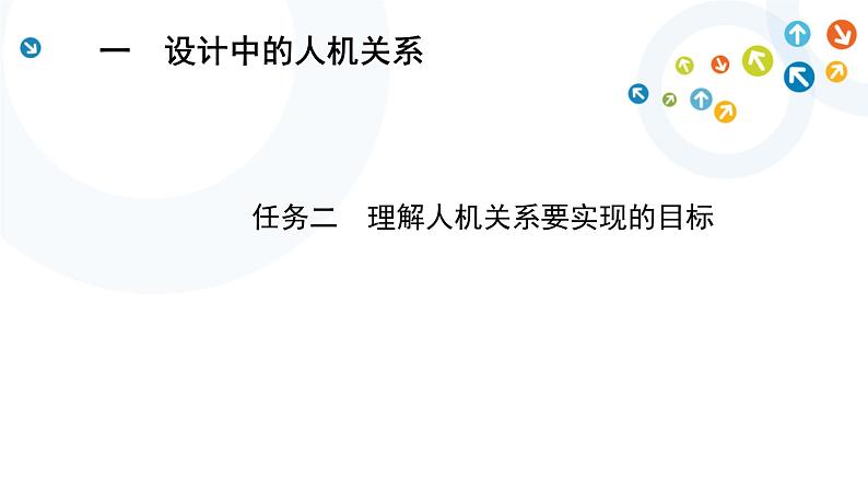 4.1 任务二 理解人机关系要实现的目标  课件+教案01