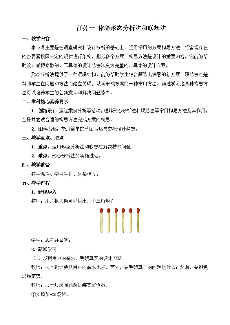 4.3 任务一 体验形态分析法和联想法 课件+教案01