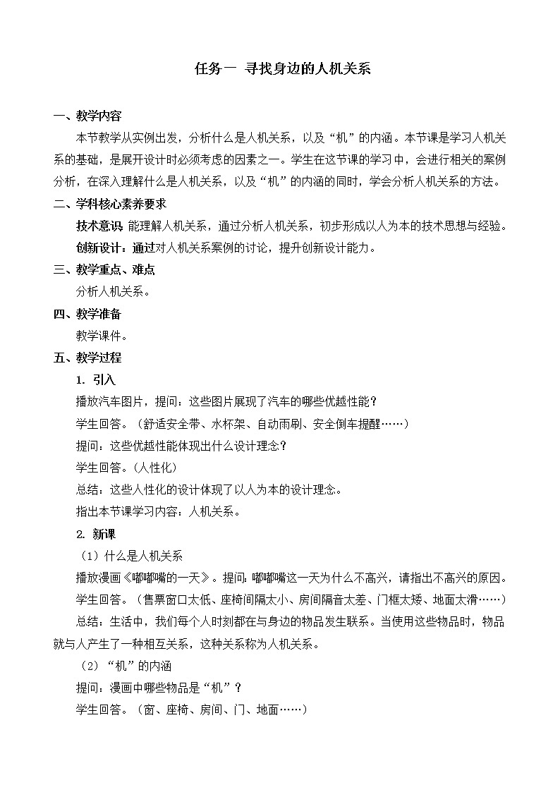 4.1 任务一 寻找身边的人机关系 教案01