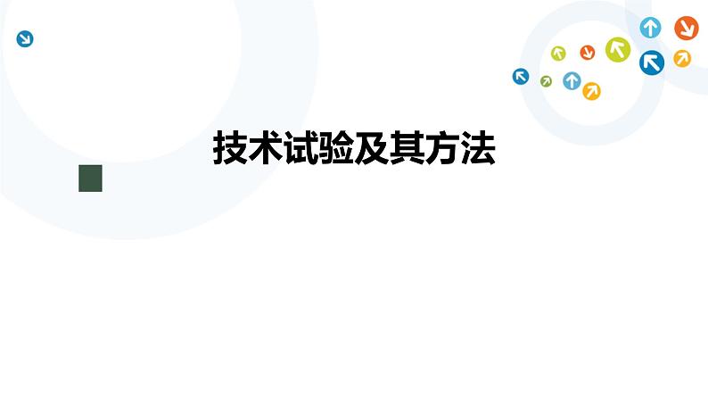 技术试验及其方法 课件+4个视频+教学设计+任务单+练习题01