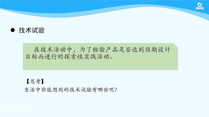 技术试验及其方法 课件+4个视频+教学设计+任务单+练习题03