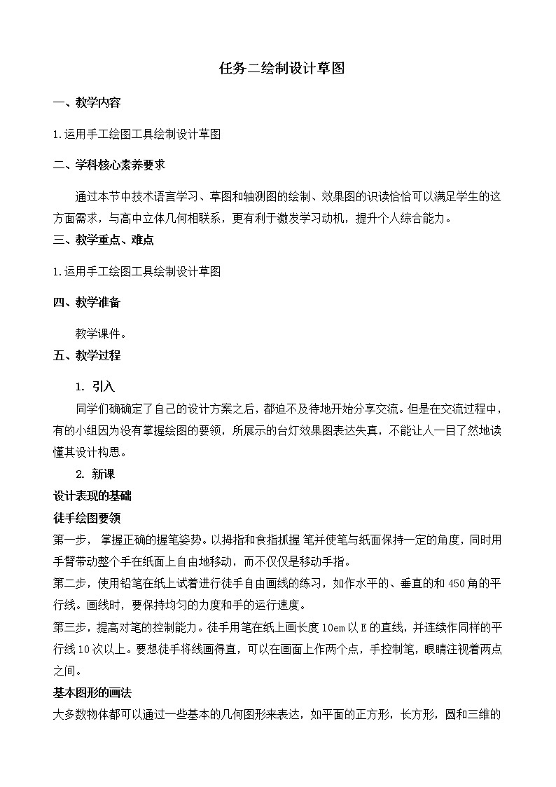 苏教版（2019）通用技术 技术与设计1 5.1 设计表现图 任务二 绘制设计草图 教案01