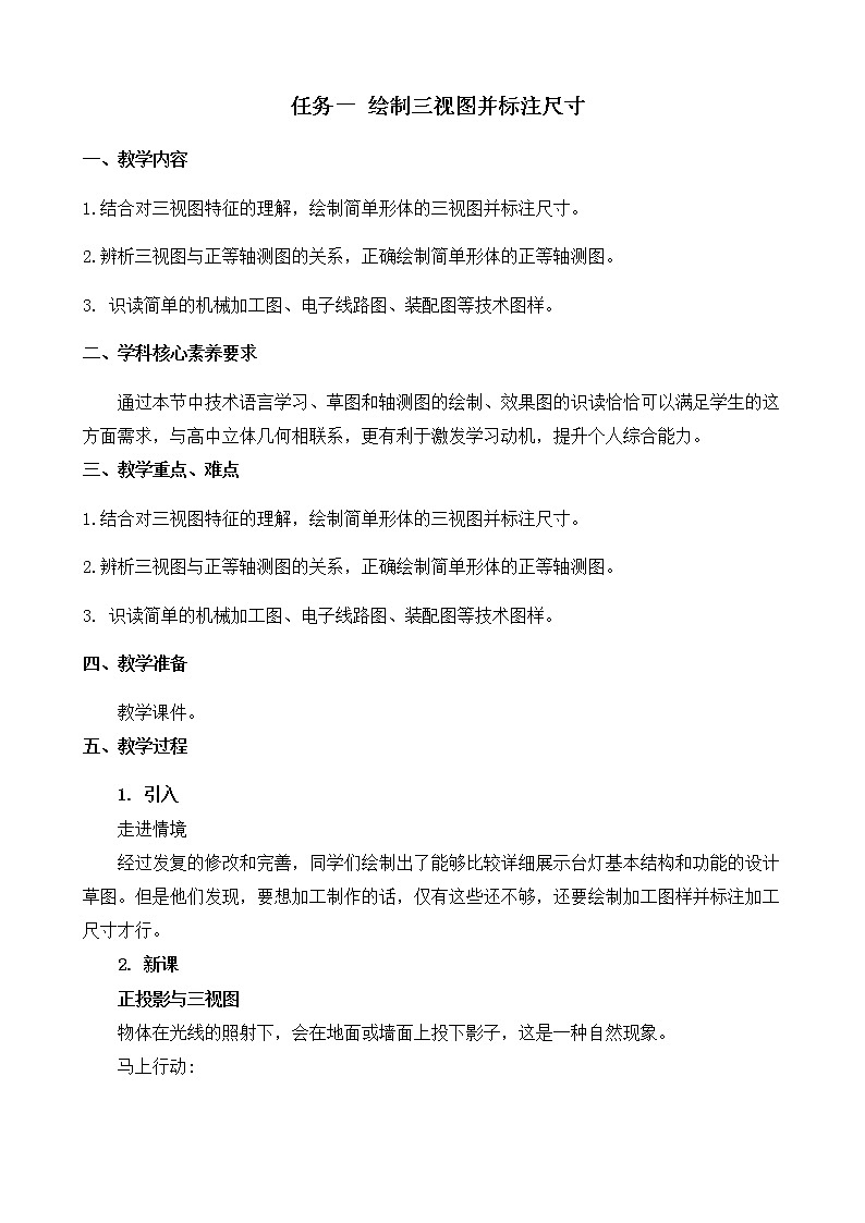 苏教版（2019）通用技术 技术与设计1 5.2 常见的技术图样 任务一 绘制三视图并标注尺寸 教案01