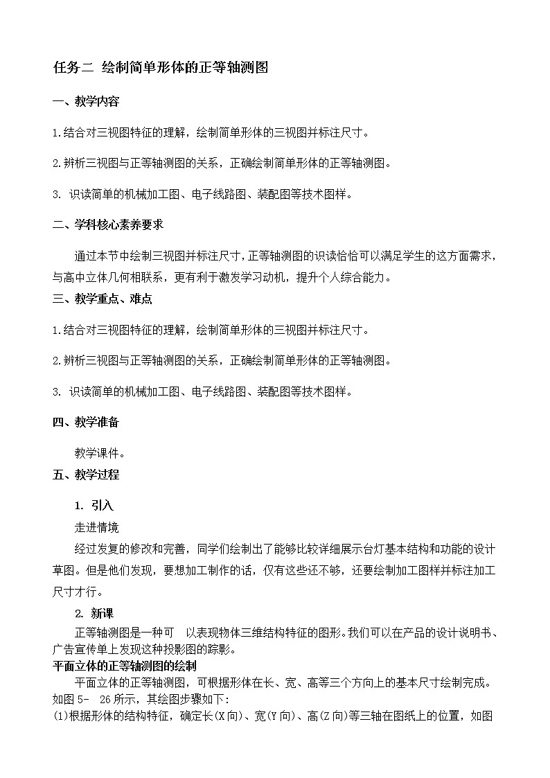 苏教版（2019）通用技术 技术与设计1 5.2 常见的技术图样 任务二 绘制简单形体的正等轴测图 教案01
