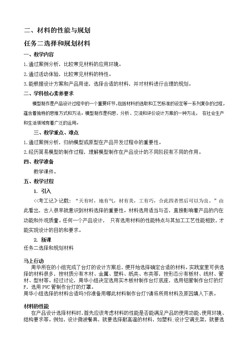 苏教版（2019）通用技术 技术与设计1 6.2 材料的性能和规划 任务二 选择和规划材料 教案01