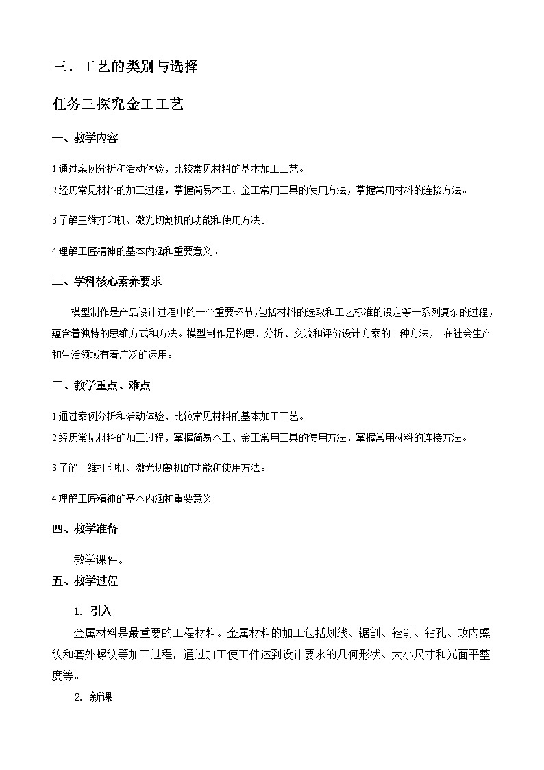 苏教版（2019）通用技术 技术与设计1 6.3 工艺的类别与选择 任务三 探究金工工艺 教案01