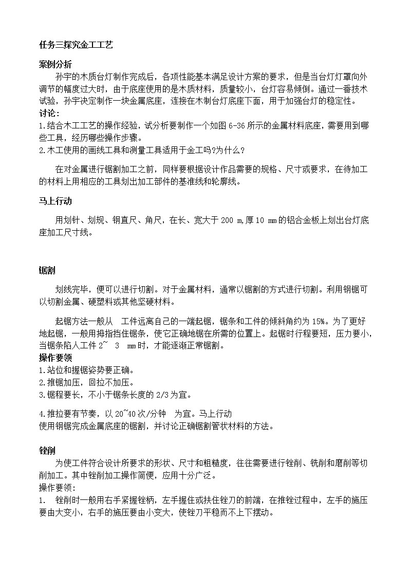 苏教版（2019）通用技术 技术与设计1 6.3 工艺的类别与选择 任务三 探究金工工艺 教案02