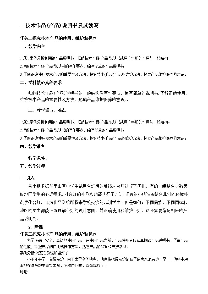 苏教版（2019）通用技术 技术与设计1 7.2 技术作品(产品)说明书及其编写 任务三 探究技术产品的使用、维护和保养 教案01