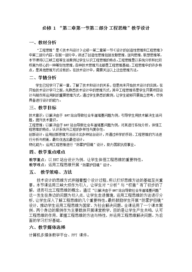 2.1 设计的创造性思维和工程思维（二）教案（表格式）01