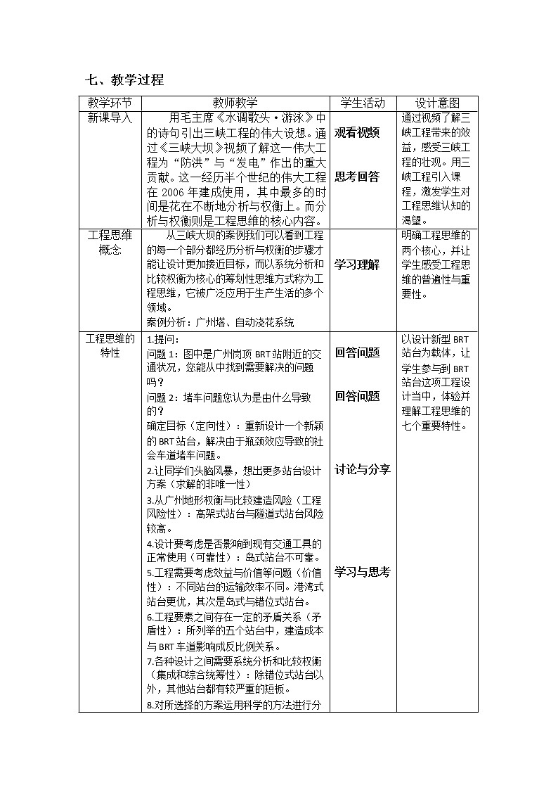 2.1 设计的创造性思维和工程思维（二）教案（表格式）02