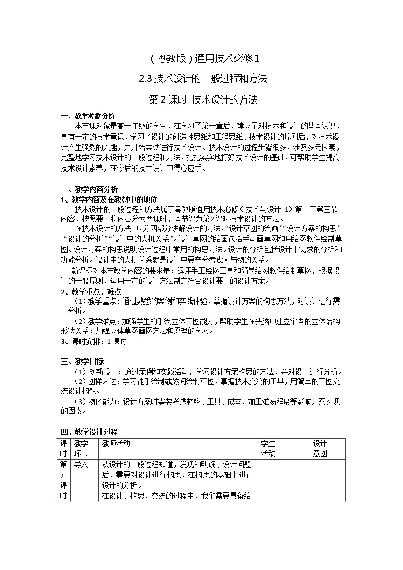 2.3 技术设计的一般过程和方法（二）教案（表格式）01