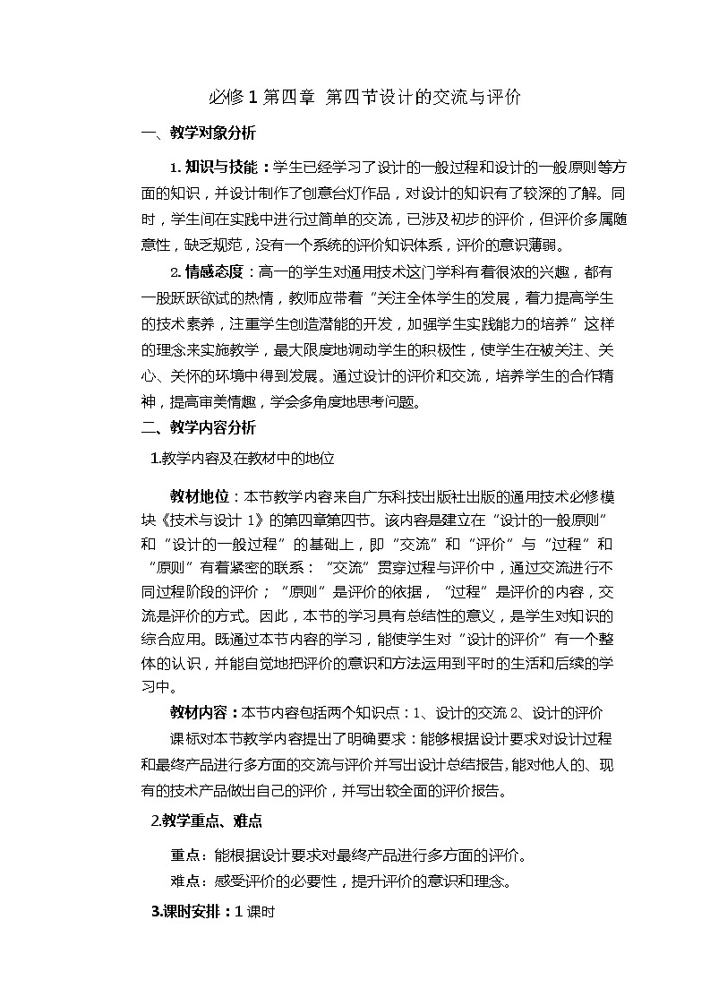 4.4 设计的交流与评价（一）教案（表格式）01