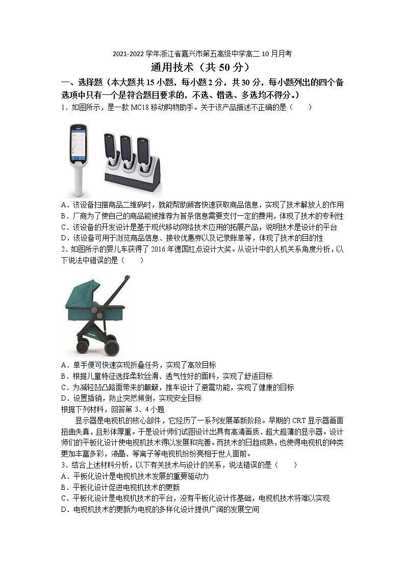 2021-2022学年浙江省嘉兴市第五高级中学高二10月月考  通用技术试题  Word版第1页