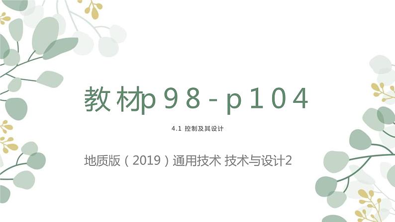 高中通用技术地质版必修2：4.1 什么是控制PPT课件第1页