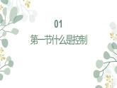 高中通用技术地质版必修2：4.1 什么是控制PPT课件