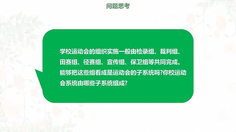 高中通用技术地质版必修2：3.1 揭开系统的面纱PPT课件05