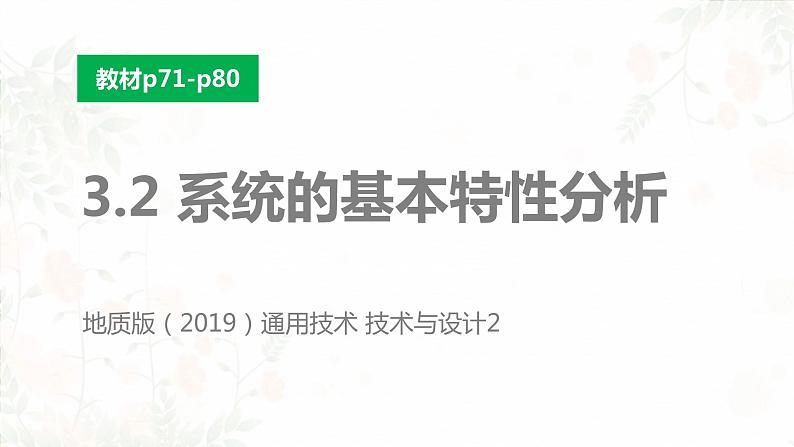 高中通用技术地质版必修2：3.2 系统的基本特性分析PPT课件01