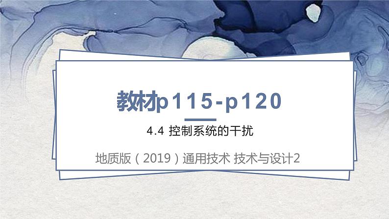 高中通用技术地质版必修2：4.4 控制系统的干扰PPT课件01