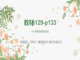高中通用技术地质版必修2：4.6 控制系统的实现PPT课件