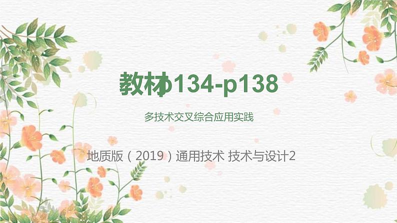 高中通用技术地质版必修2：多技术交叉综合应用实践PPT课件第1页