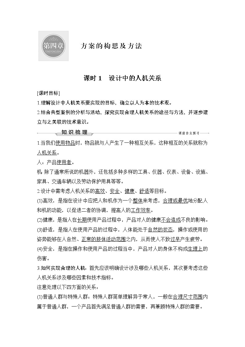 新教材高二上苏教版通用技术 技术与设计学案课时1 设计中的人机关系01