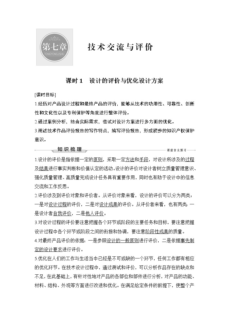 新教材高二上苏教版通用技术 技术与设计学案课时1 设计的评价与优化设计方案01