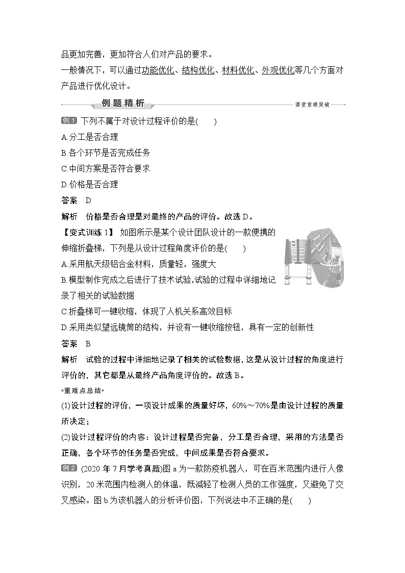 新教材高二上苏教版通用技术 技术与设计学案课时1 设计的评价与优化设计方案02